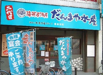 だんまや水産