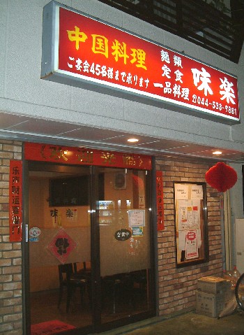 味楽