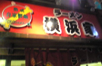 横浜屋