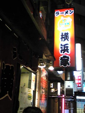 横浜屋
